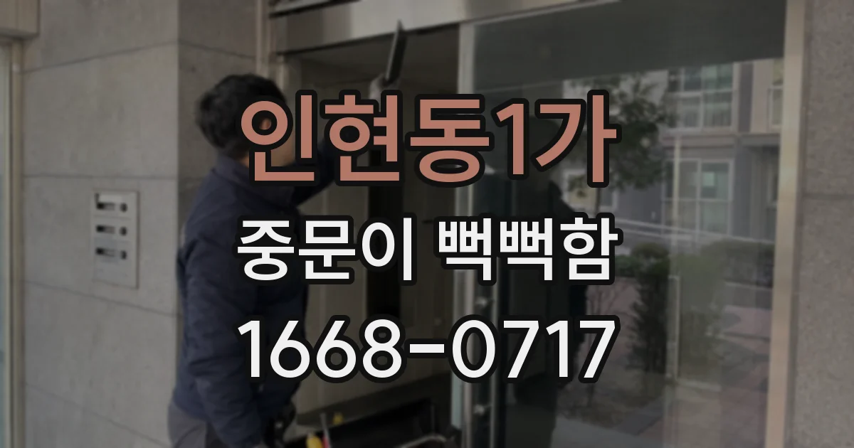 인현동1가 중문이 뻑뻑함
