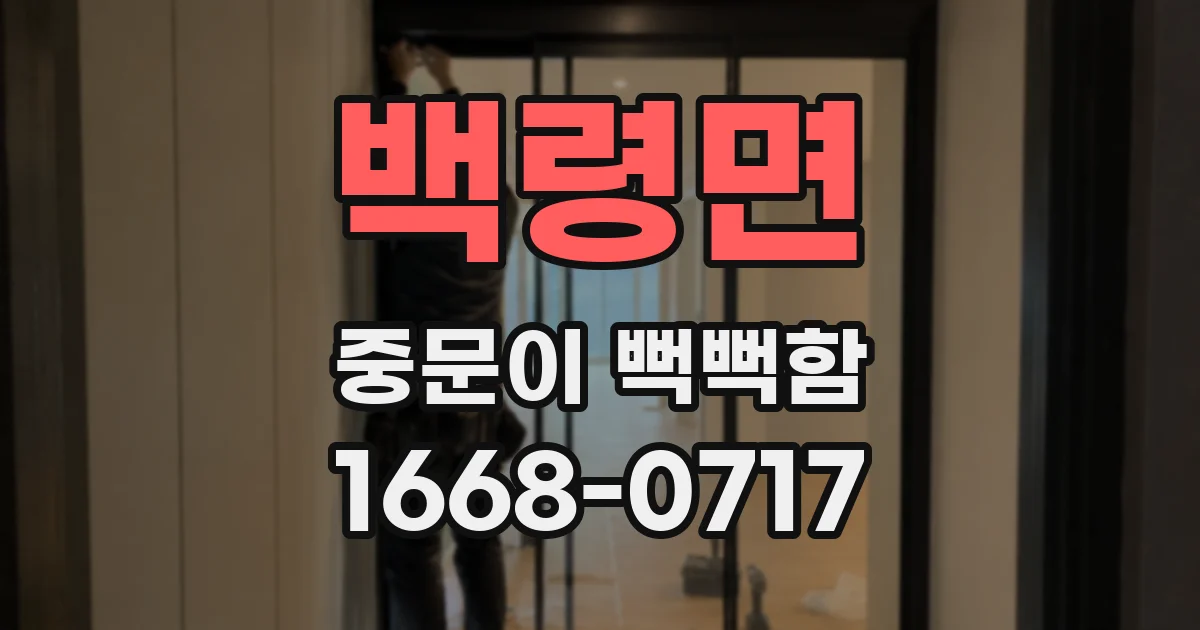 백령면 중문이 뻑뻑함
