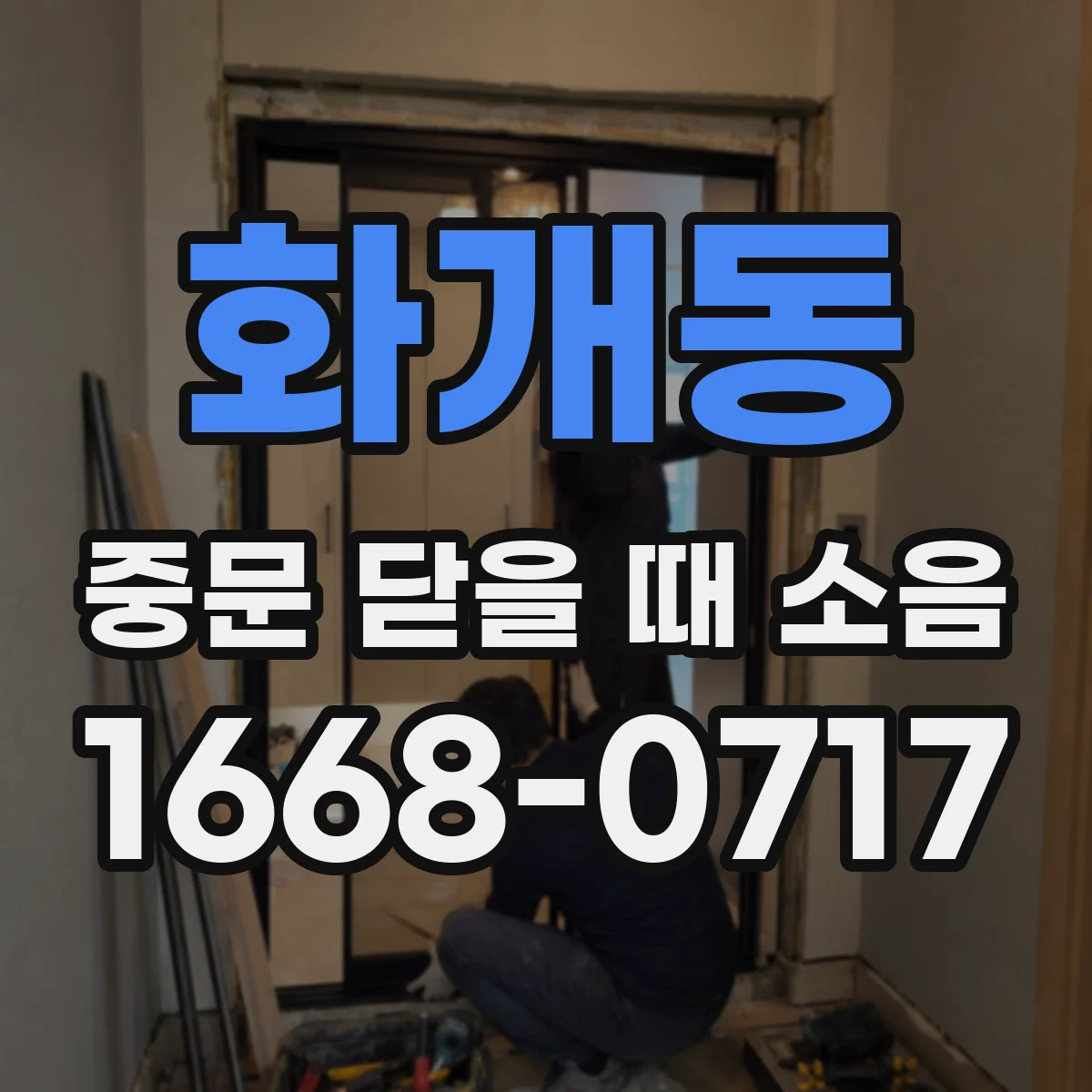 화개동 중문 닫을 때 소음