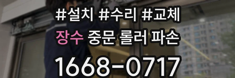 장수 중문 롤러 파손