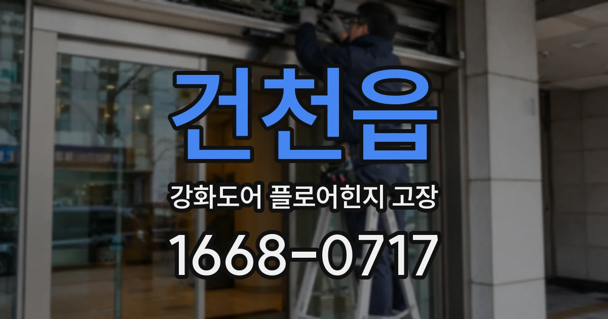 건천읍 강화도어 플로어힌지 고장