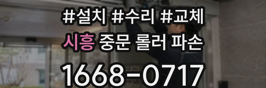 시흥 중문 롤러 파손