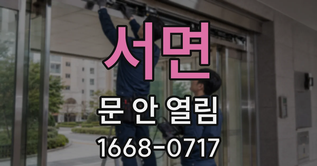 서면 문 안 열림