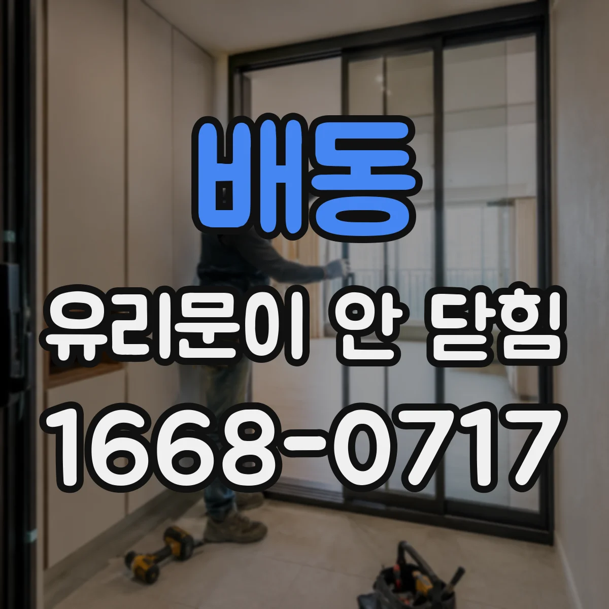배동 유리문이 안 닫힘