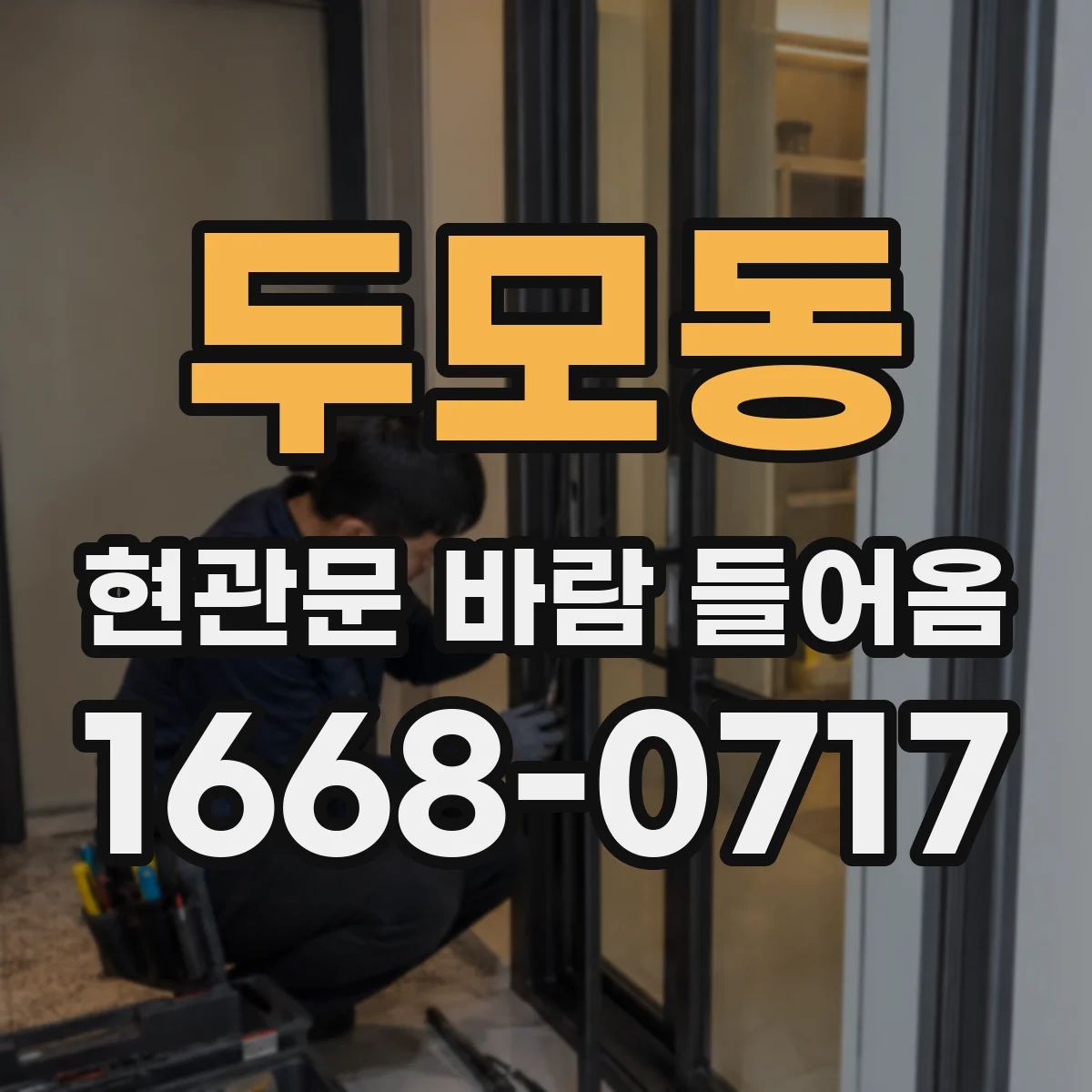 두모동 현관문 바람 들어옴