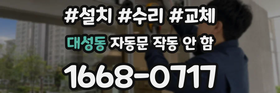 대성동 자동문 작동 안 함