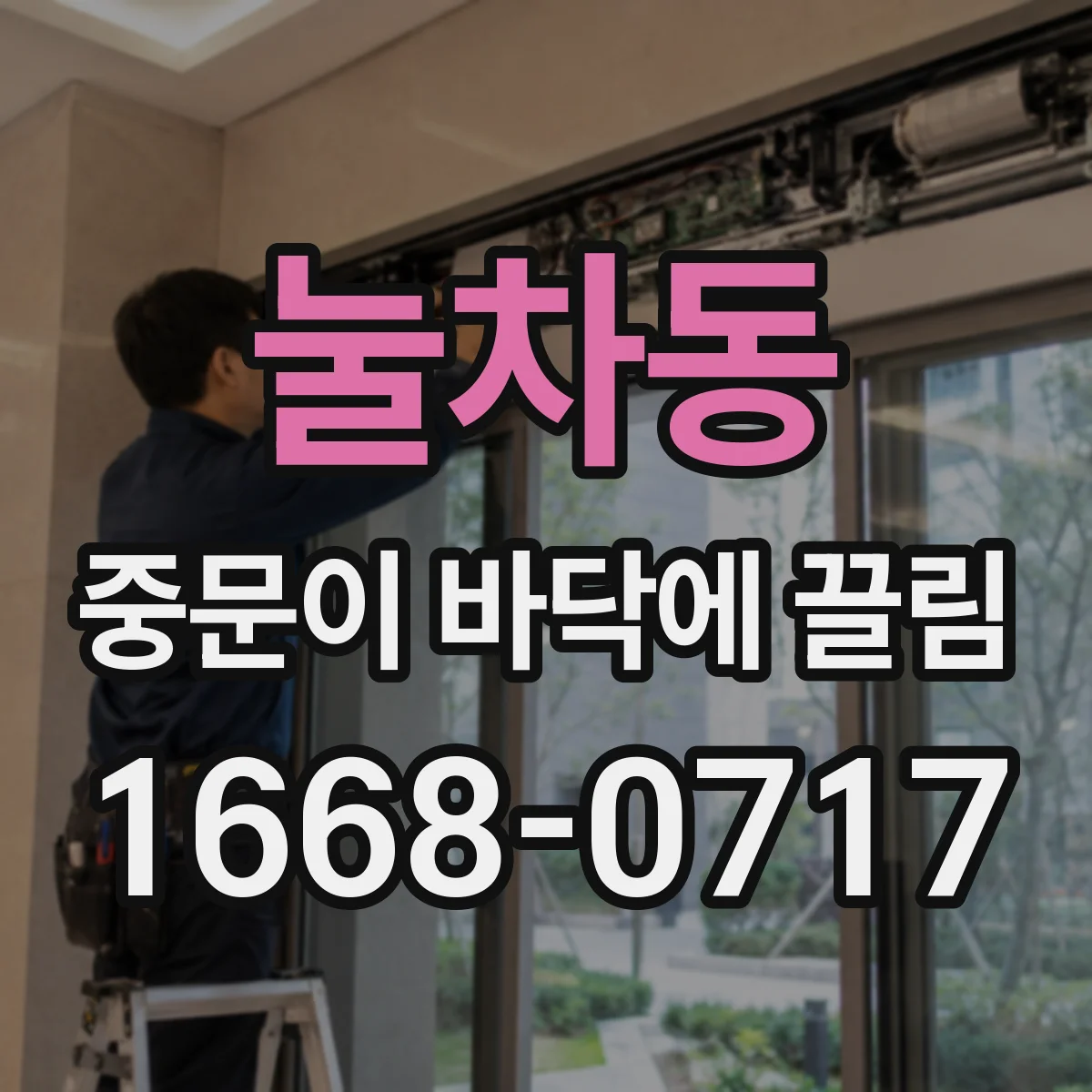 눌차동 중문이 바닥에 끌림
