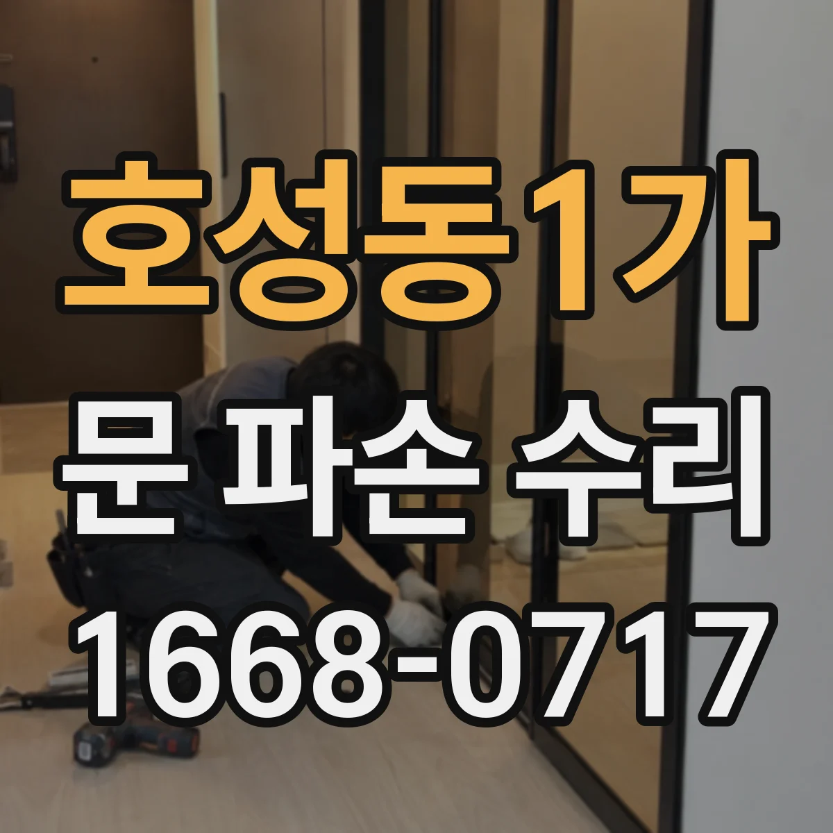 호성동1가 문 파손 수리