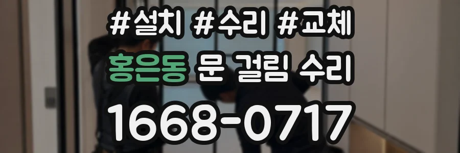 홍은동 문 걸림 수리