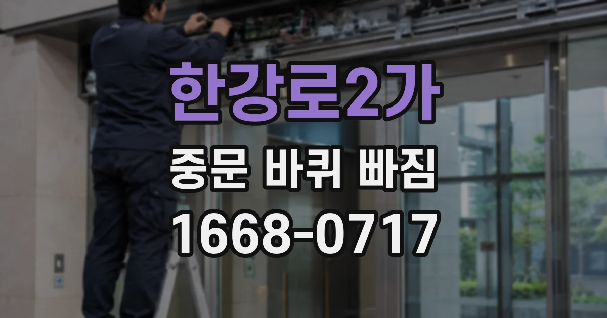 한강로2가 중문 바퀴 빠짐