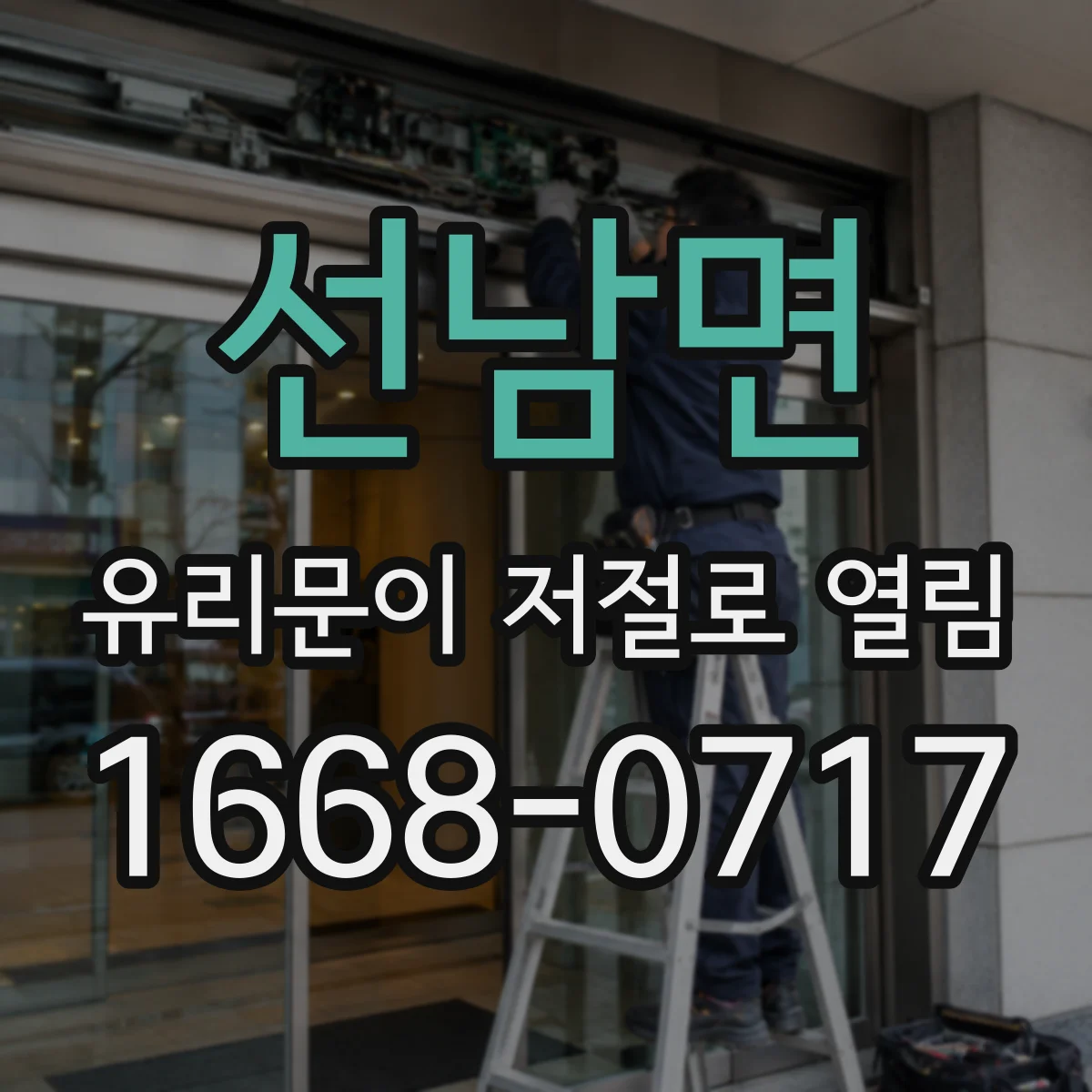 선남면 유리문이 저절로 열림