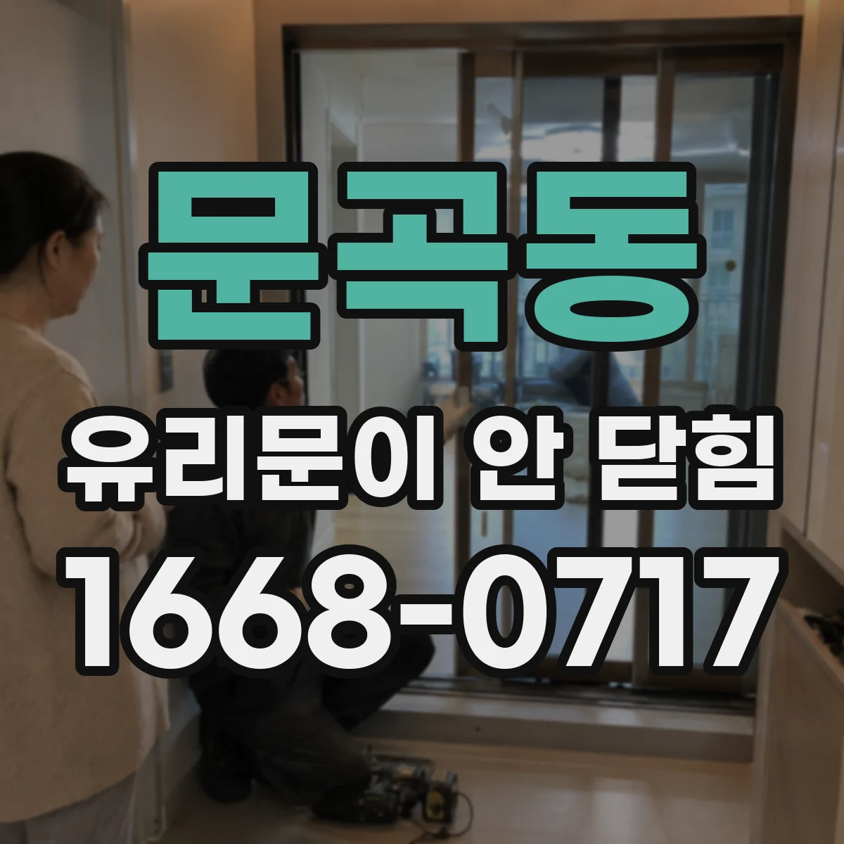문곡동 유리문이 안 닫힘