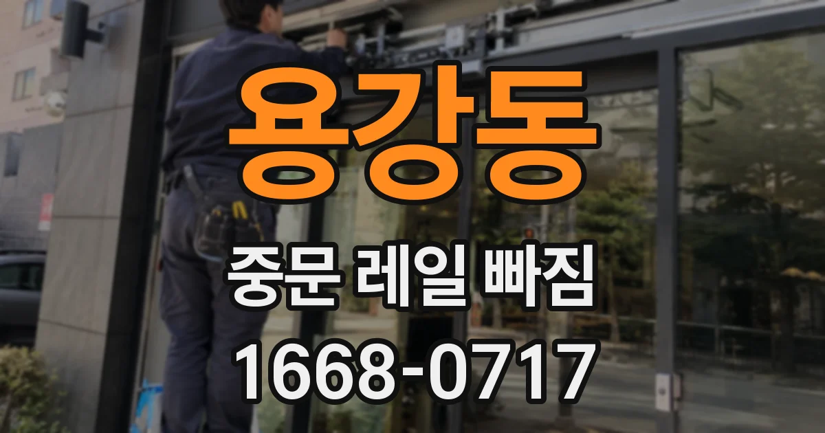 용강동 중문 레일 빠짐