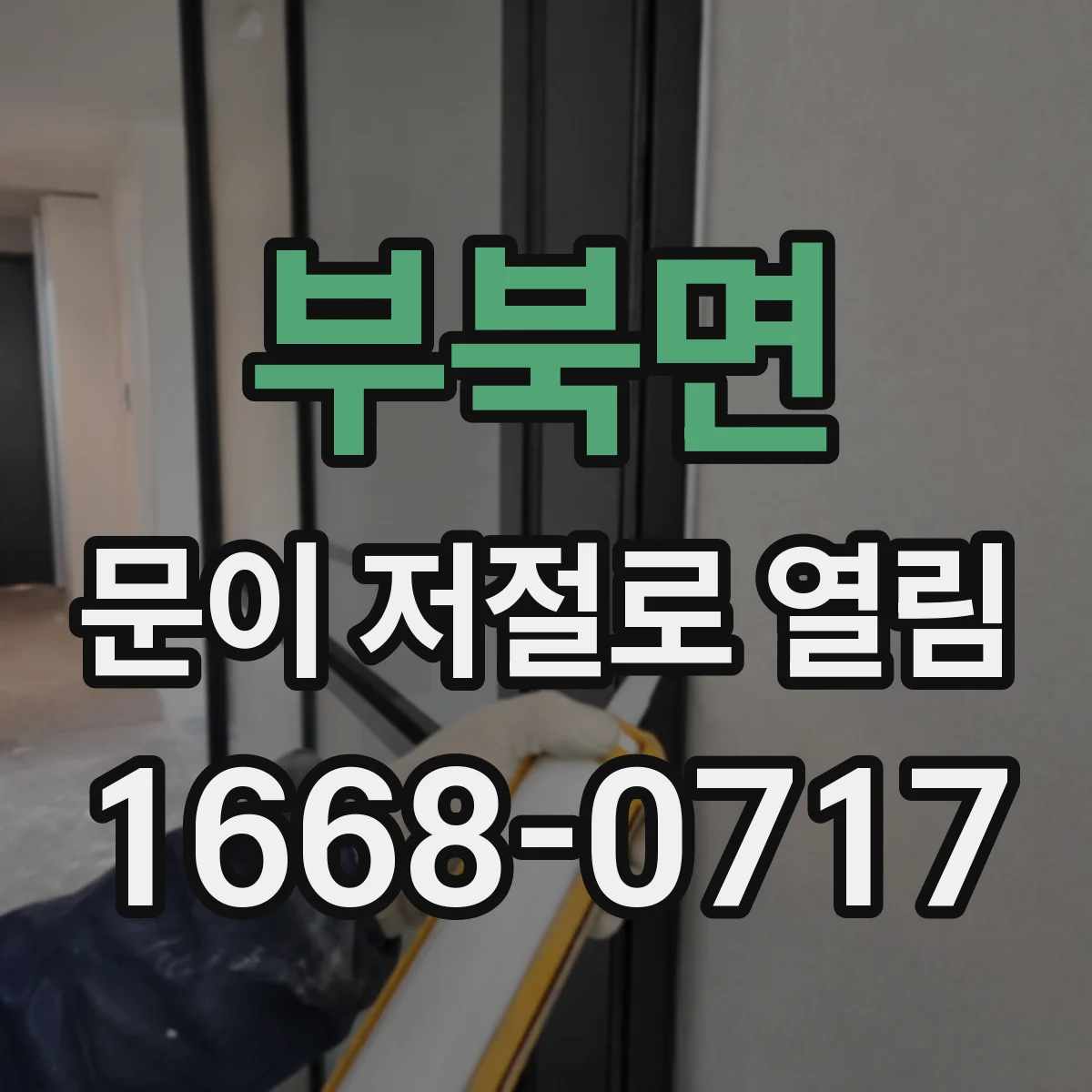 부북면 문이 저절로 열림