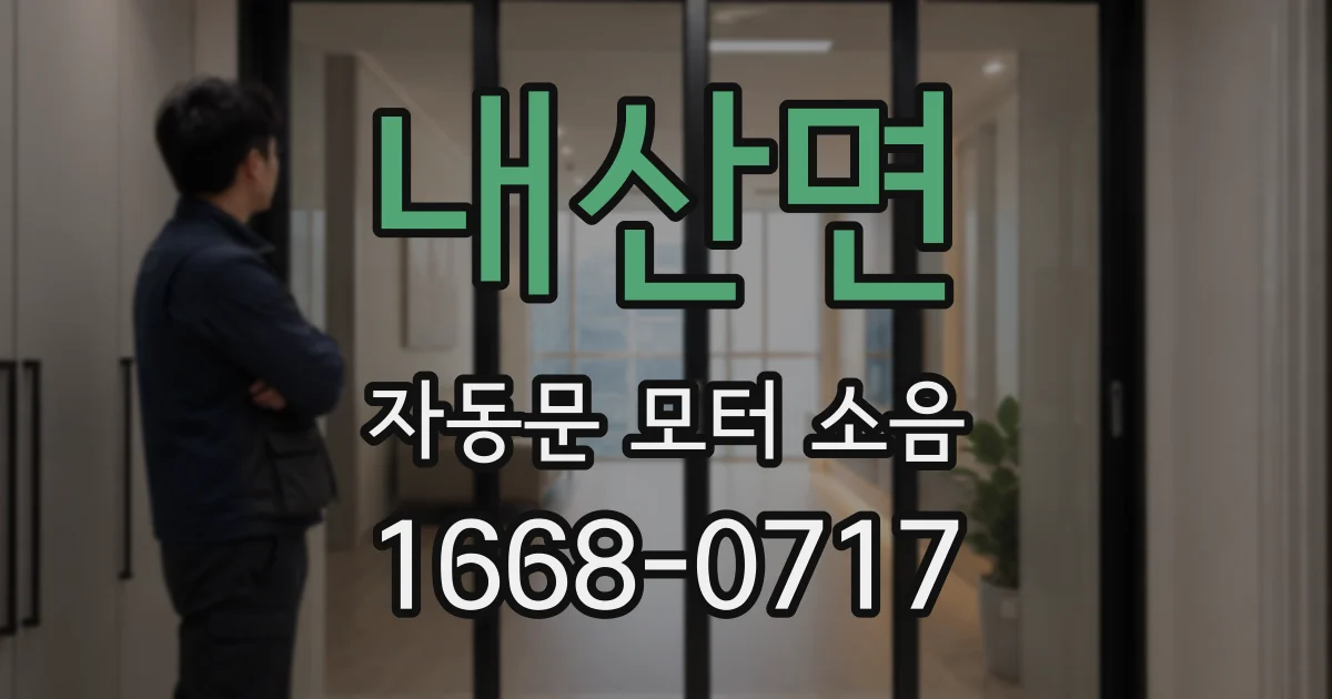 내산면 자동문 모터 소음