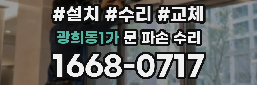 광희동1가 문 파손 수리