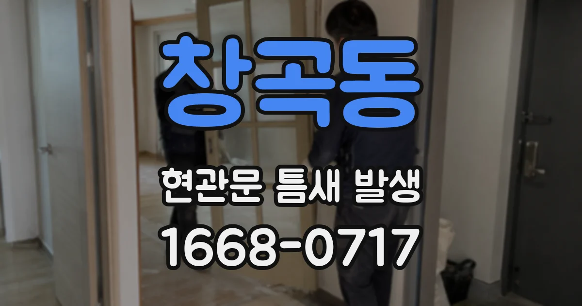 창곡동 현관문 틈새 발생