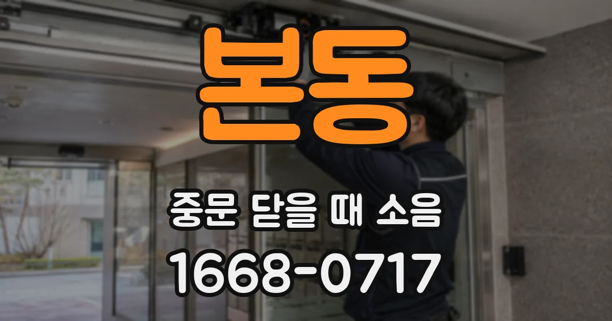 본동 중문 닫을 때 소음