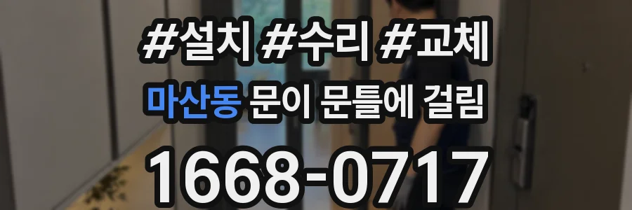 마산동 문이 문틀에 걸림