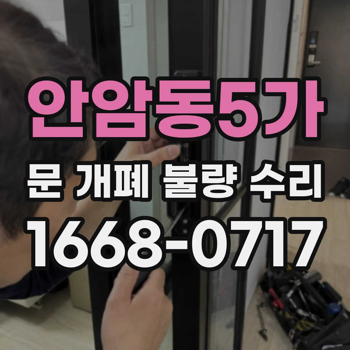 안암동5가 문 개폐 불량 수리