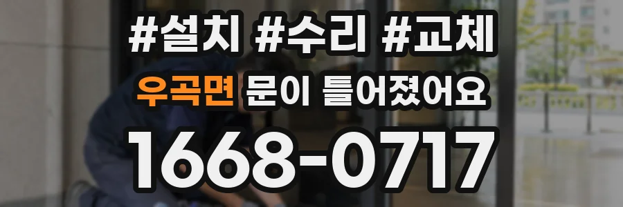 우곡면 문이 틀어졌어요