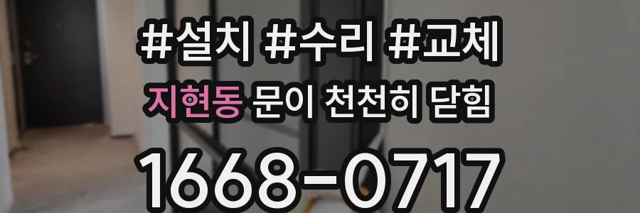 지현동 문이 천천히 닫힘