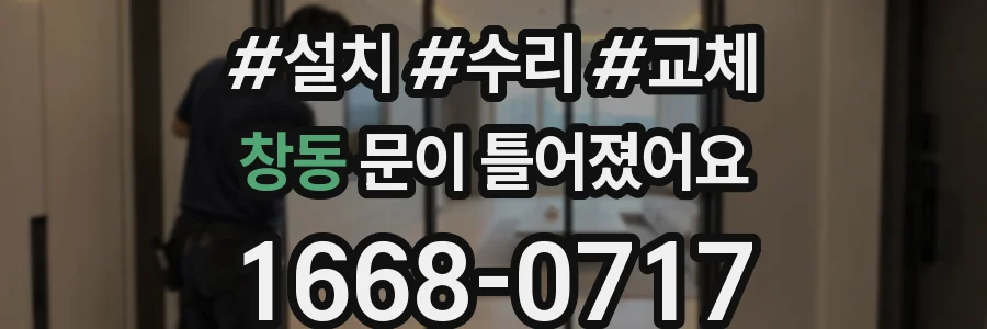 창동 문이 틀어졌어요