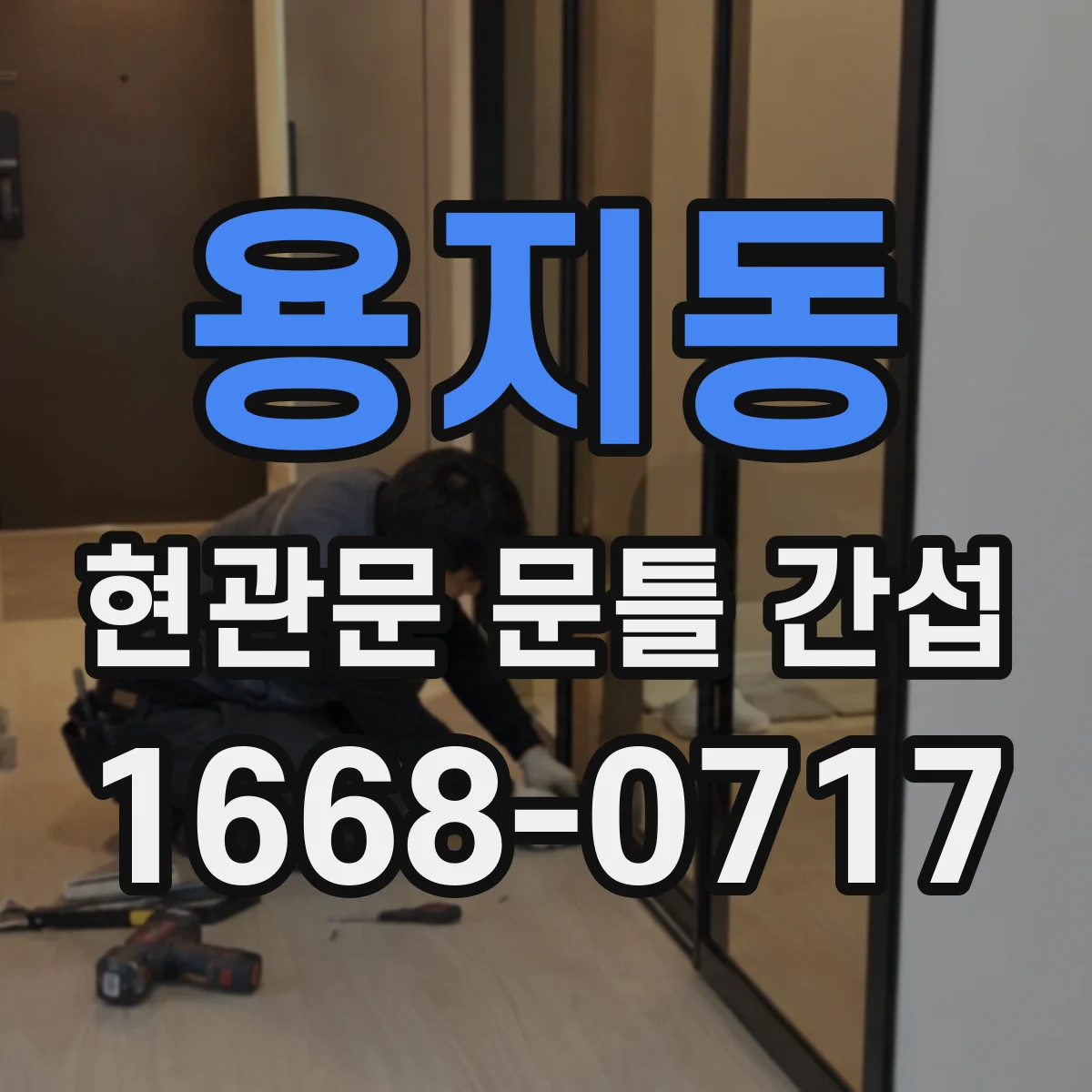 용지동 현관문 문틀 간섭
