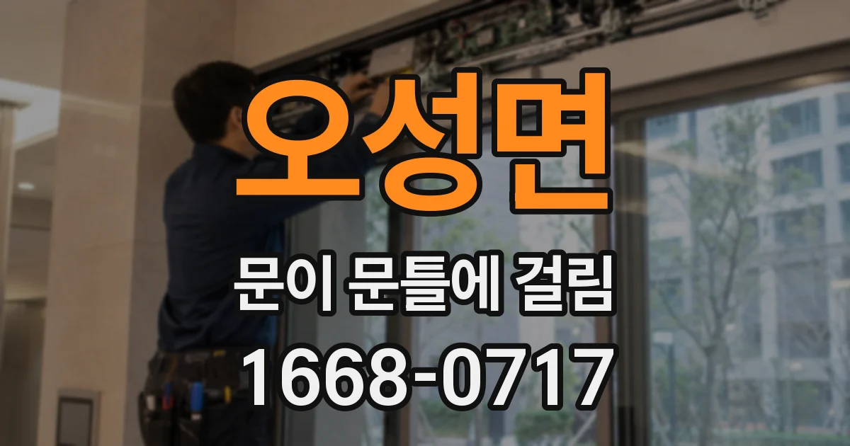 오성면 문이 문틀에 걸림