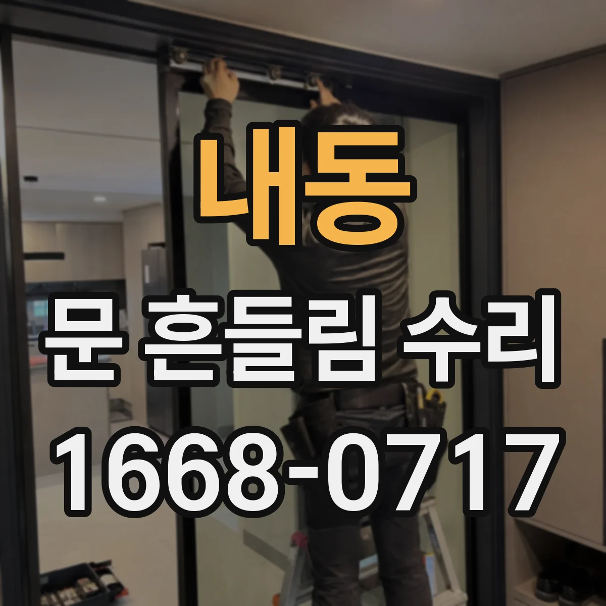 내동 문 흔들림 수리