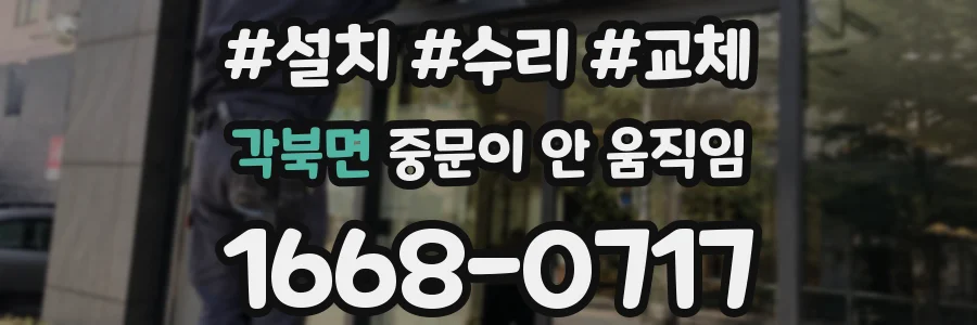 각북면 중문이 안 움직임
