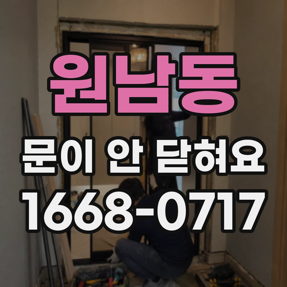 원남동 문이 안 닫혀요 냉장고 주변 기울기 바닥 수평부터 점검