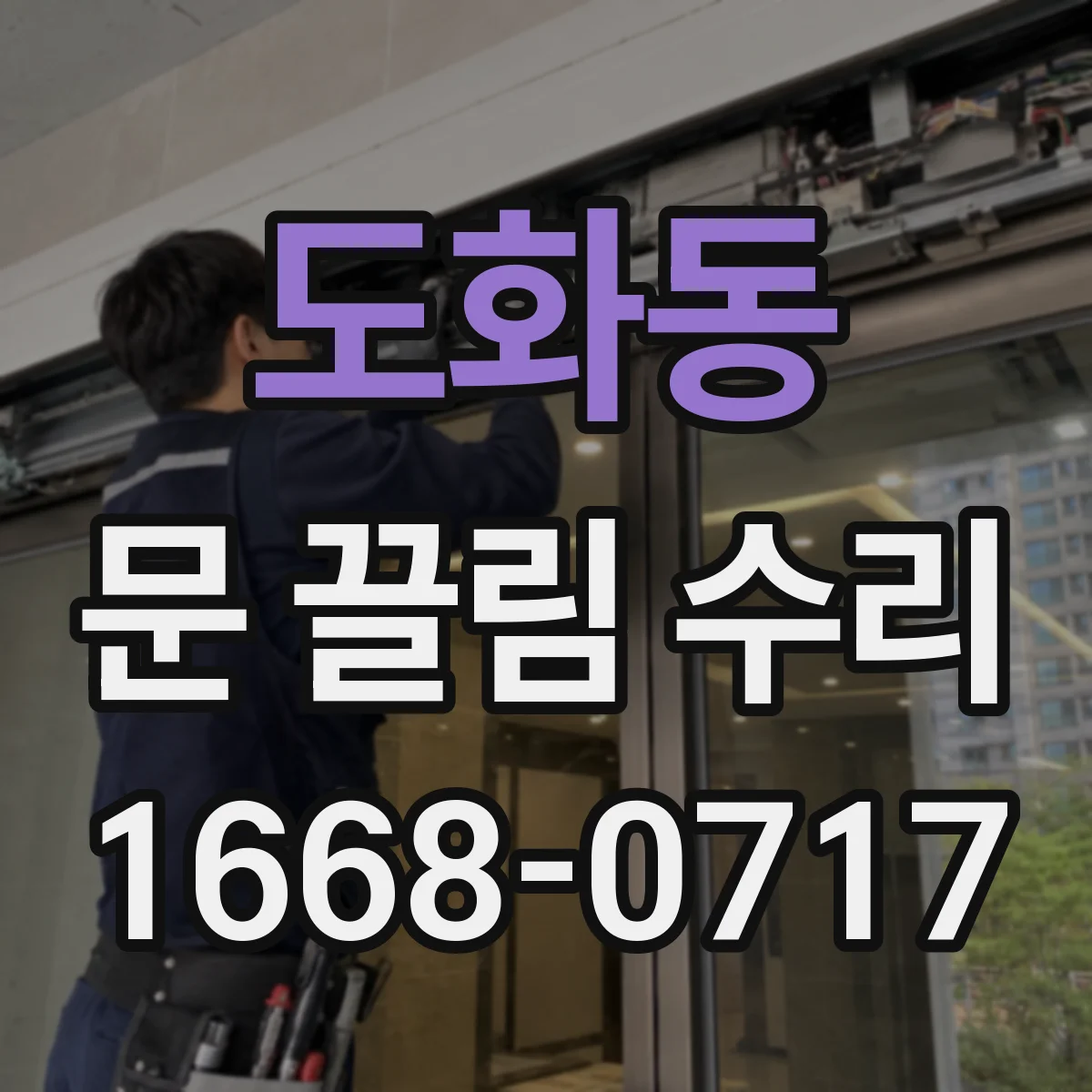 도화동 문 끌림 수리