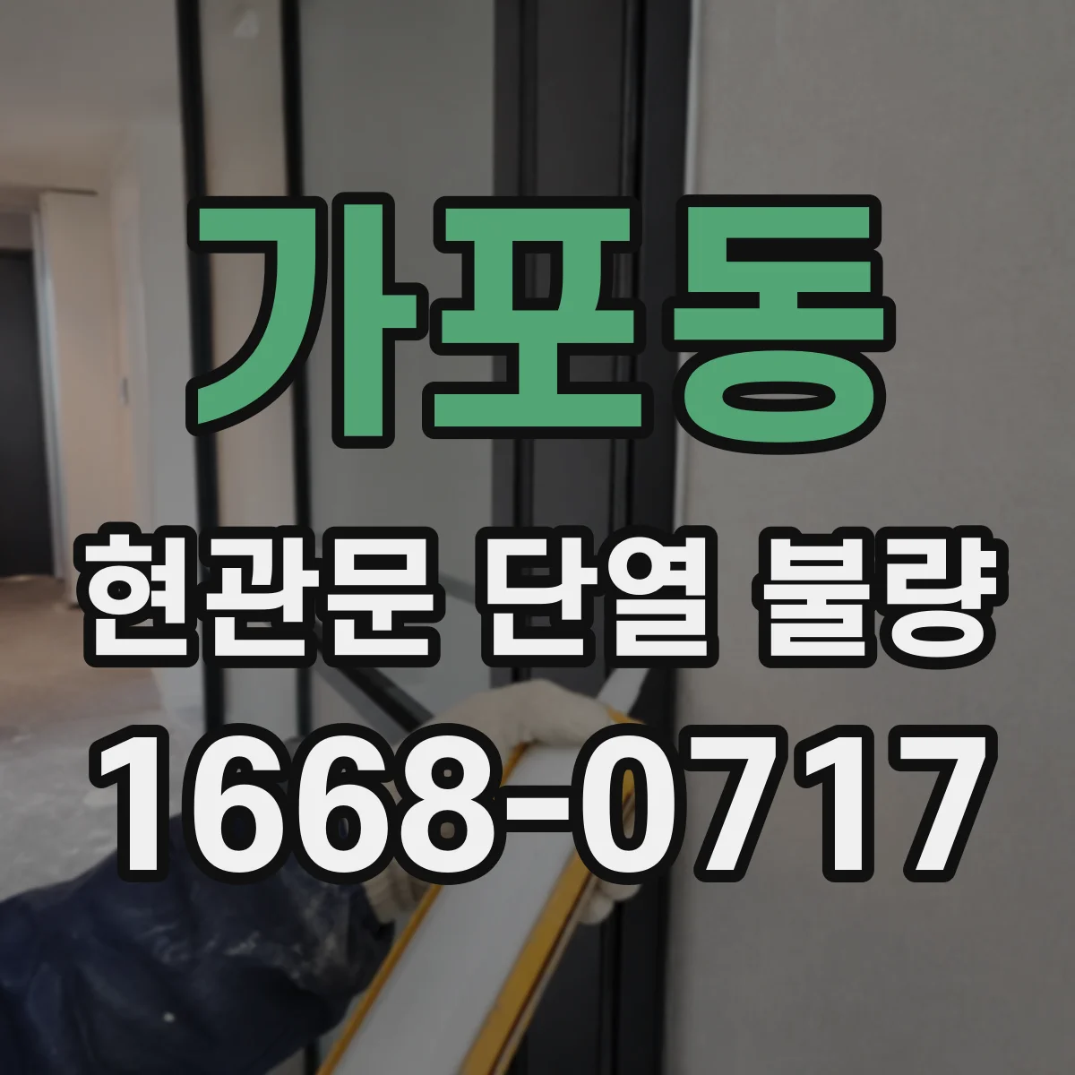 가포동 현관문 단열 불량