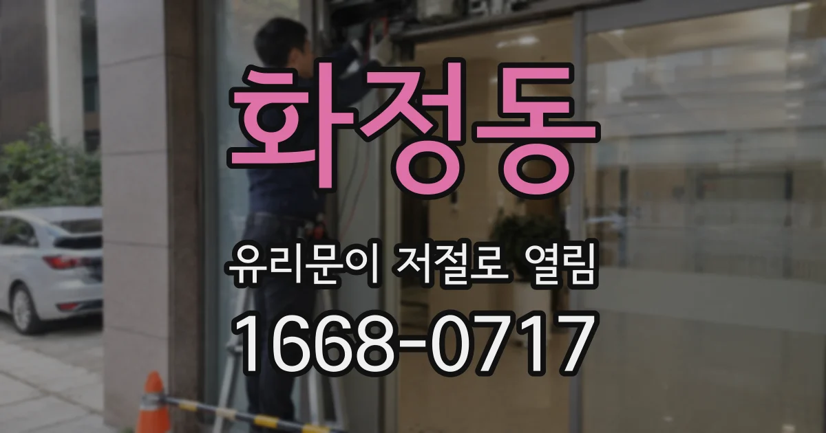 화정동 유리문이 저절로 열림