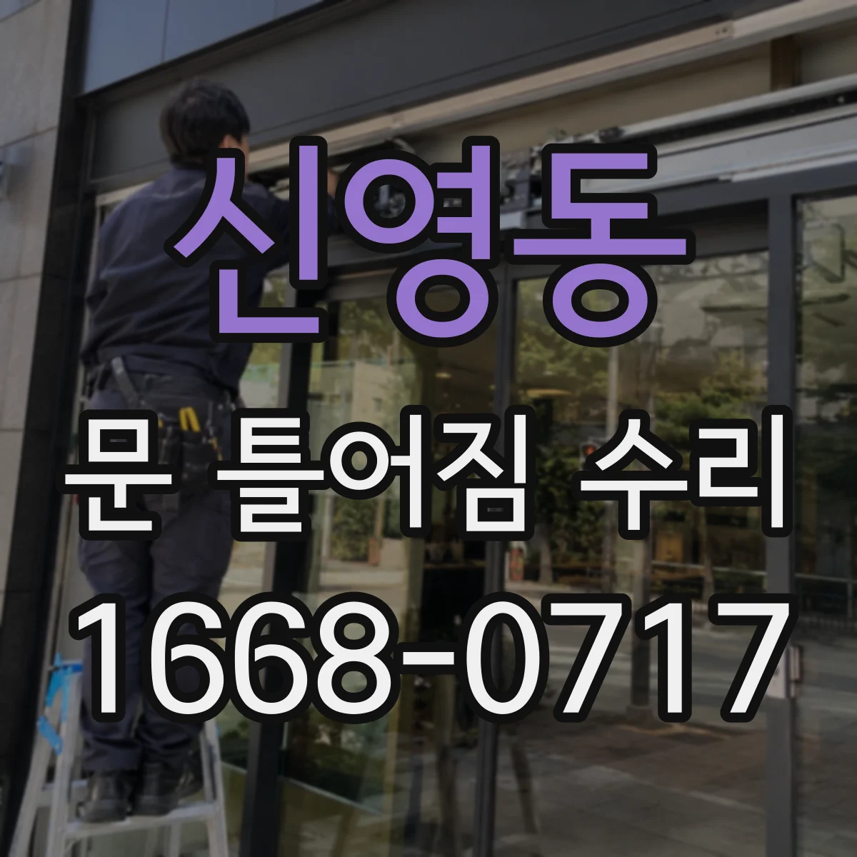 신영동 문 틀어짐 수리 닫힘 불량 원인 진단 후 교체 대상 선별