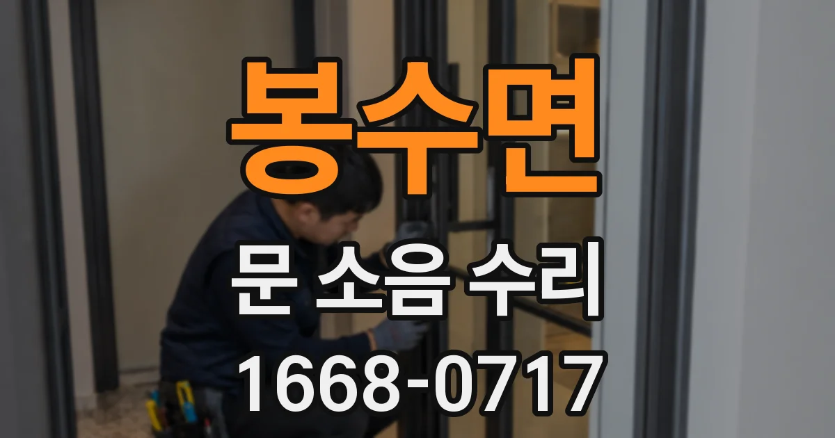봉수면 문 소음 수리