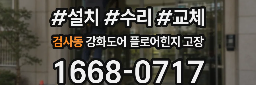 검사동 강화도어 플로어힌지 고장