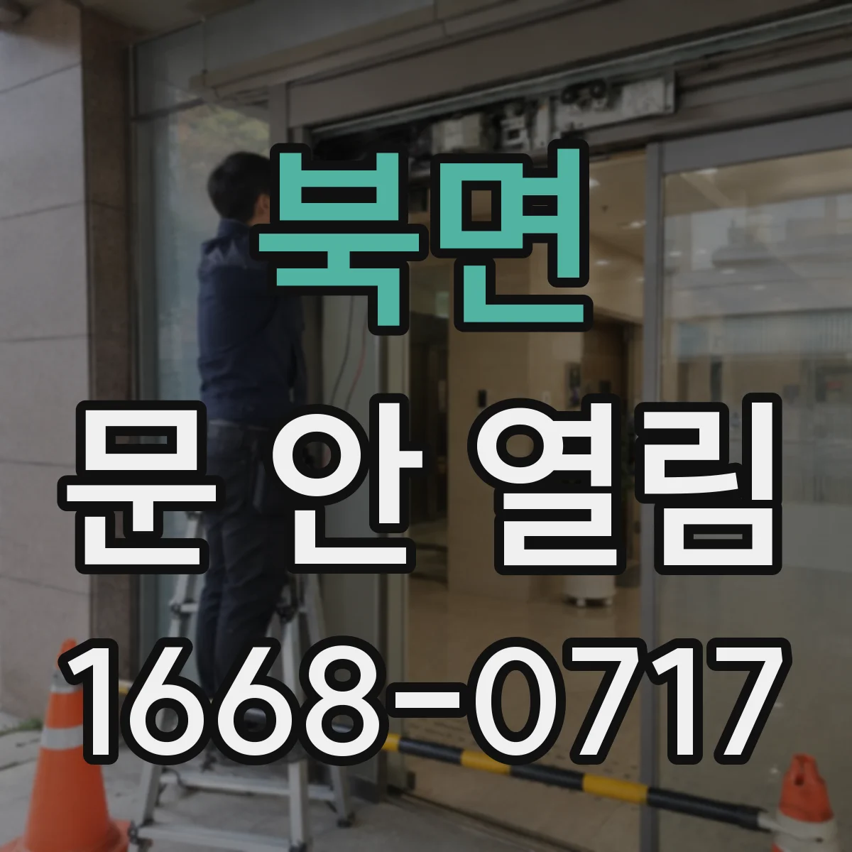 북면 문 안 열림