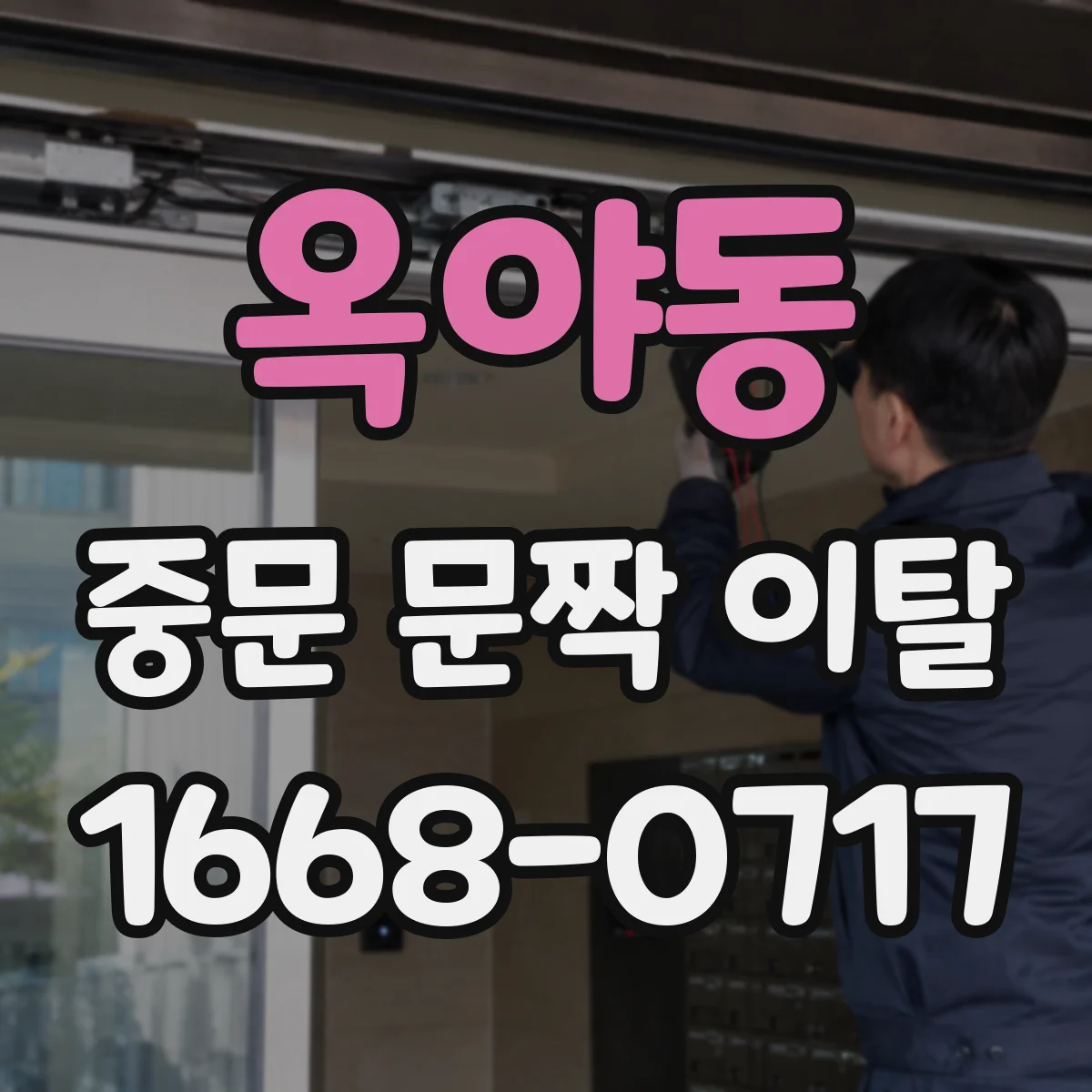 옥야동 중문 문짝 이탈
