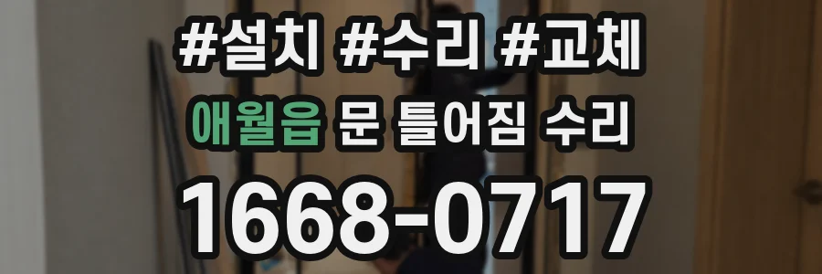 애월읍 문 틀어짐 수리