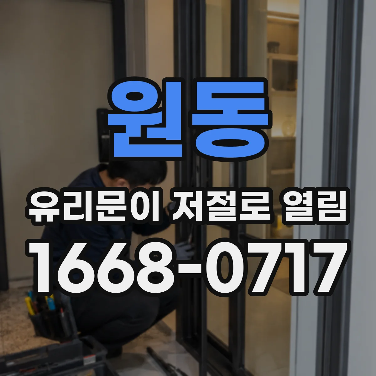 원동 유리문이 저절로 열림