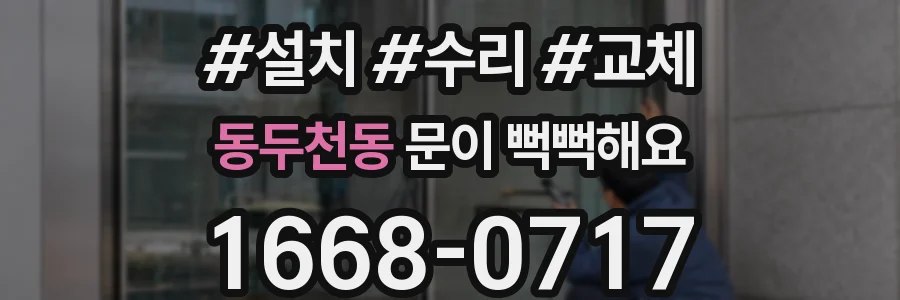 동두천동 문이 뻑뻑해요