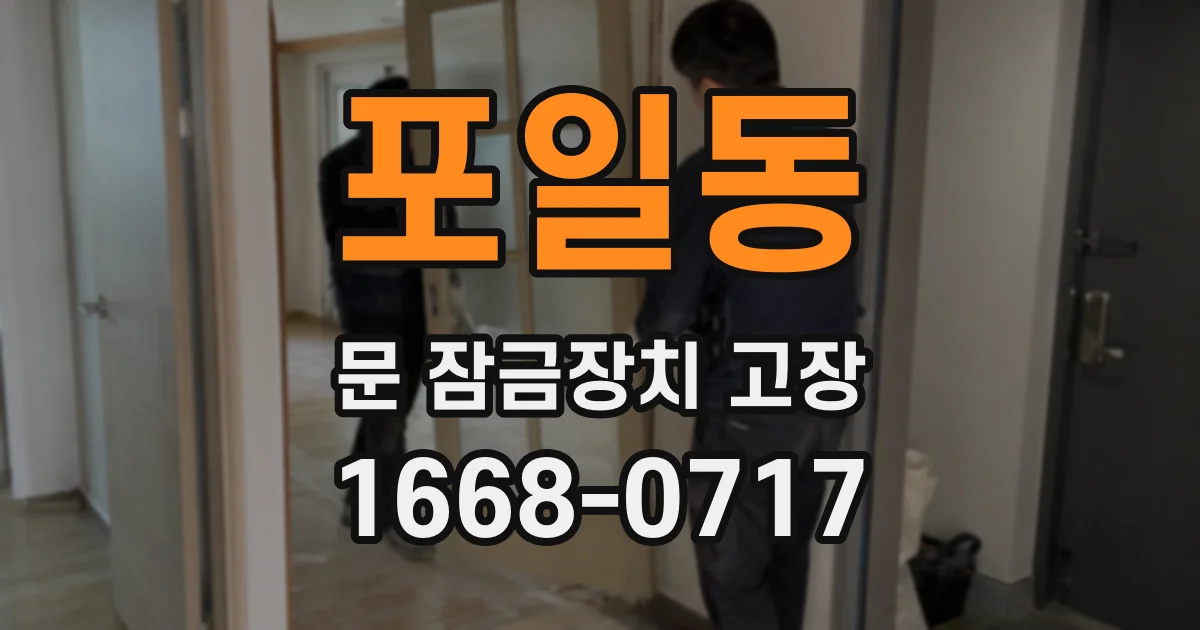 포일동 문 잠금장치 고장