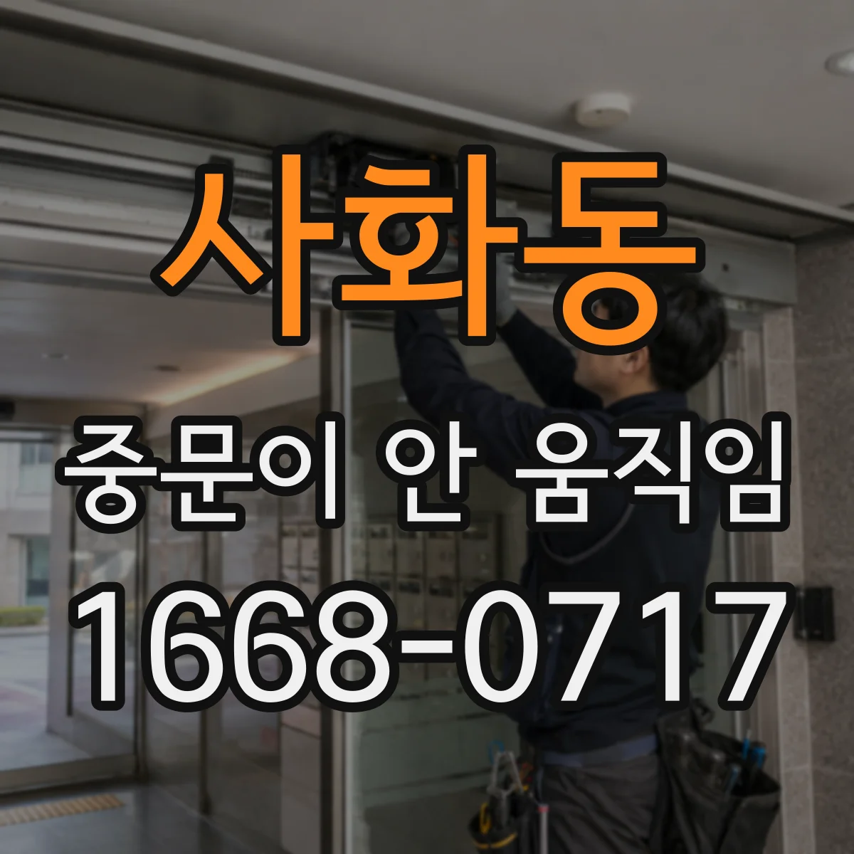 사화동 중문이 안 움직임