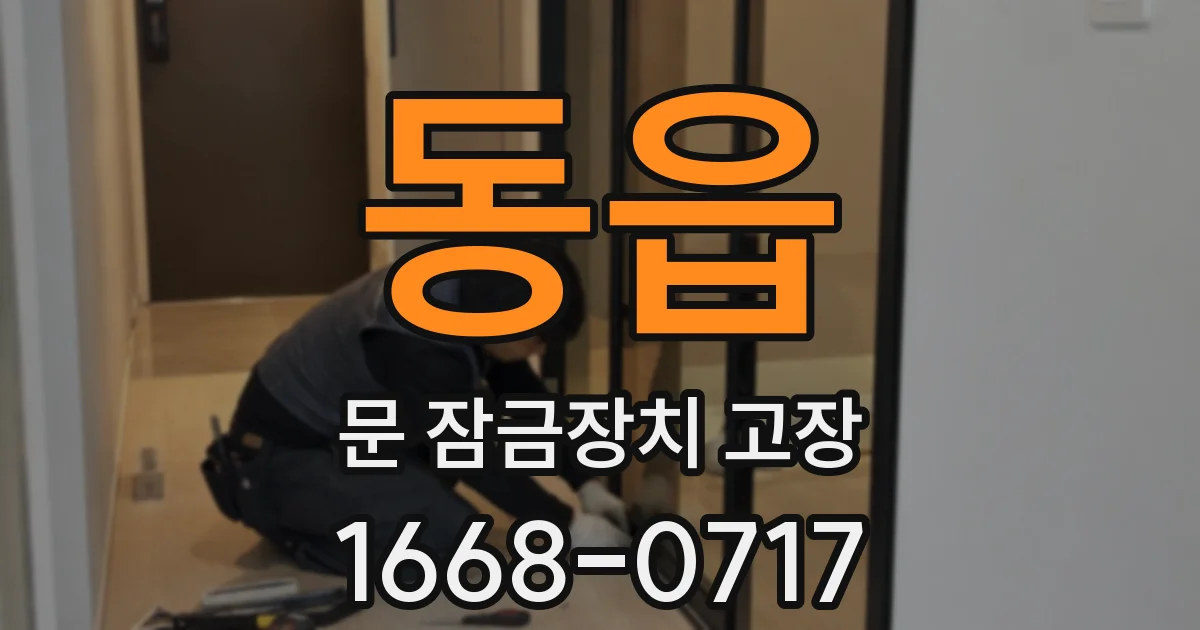 동읍 문 잠금장치 고장