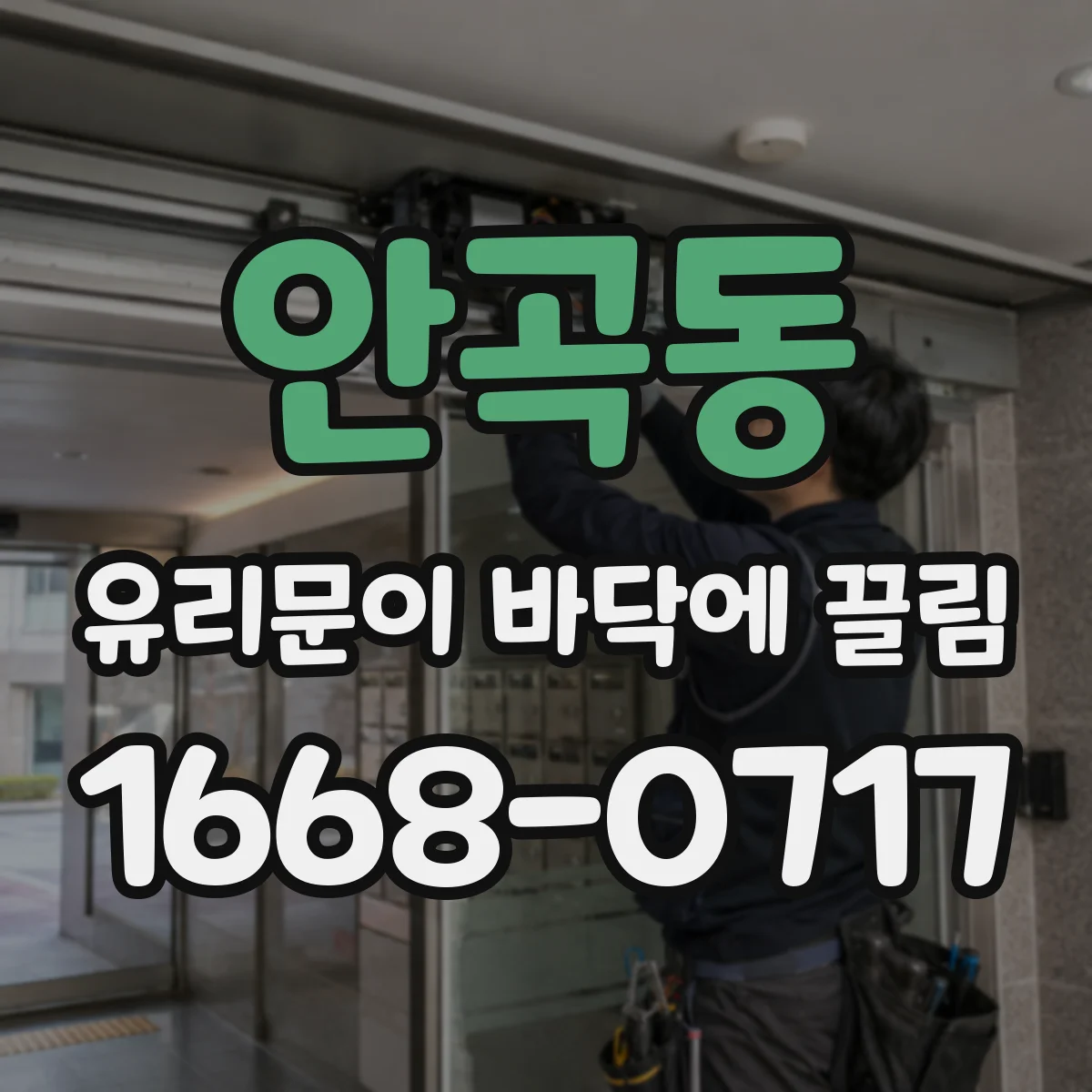 안곡동 유리문이 바닥에 끌림