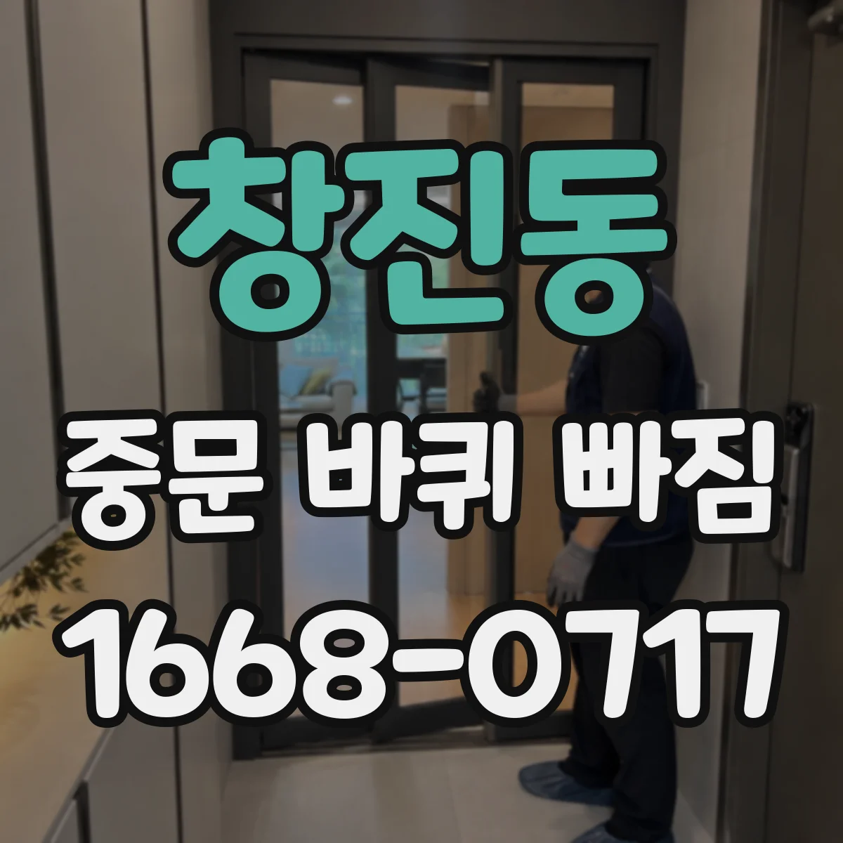 창진동 중문 바퀴 빠짐