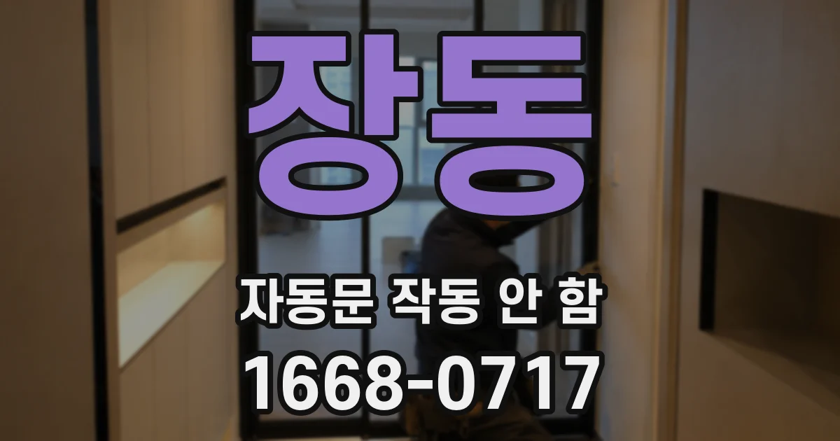 장동 자동문 작동 안 함