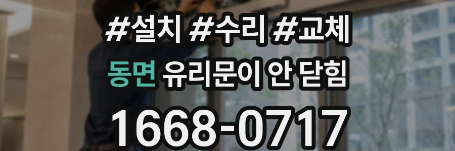 동면 유리문이 안 닫힘